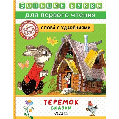 АСТ Пересказ Аникина В., Капицы О. и др. "Теремок. Сказки"