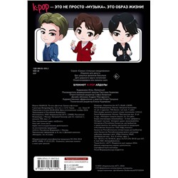 АСТ . "Блокнот. K-POP айдолы"