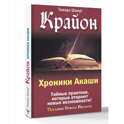АСТ Тамара Шмидт "Крайон. Хроники Акаши. Тайные практики, которые откроют новые возможности!"