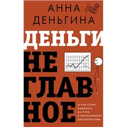 АСТ Анна Деньгина "Деньги не главное. О чем стоит подумать на пути к финансовому благополучию"