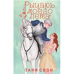 Эксмо Таня Свон "Рыцарь моего лета"