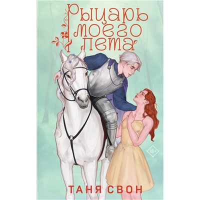 Эксмо Таня Свон "Рыцарь моего лета"