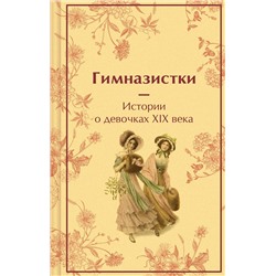 488076 Эксмо Чарская Л.А., Лухманова Л.А., Новицкая В.С. "Гимназистки. Истории о девочках XIX века"