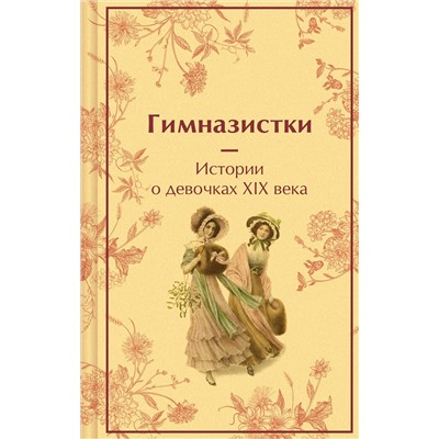 488076 Эксмо Чарская Л.А., Лухманова Л.А., Новицкая В.С. "Гимназистки. Истории о девочках XIX века"