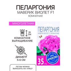 Семена комнатных цветов Пеларгония "Виолет", 4 шт.
