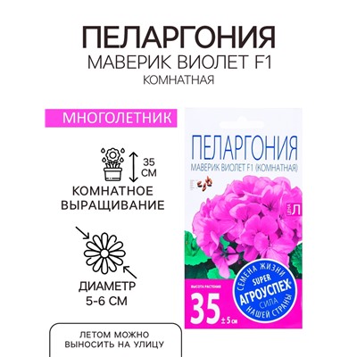Семена комнатных цветов Пеларгония "Виолет", 4 шт.