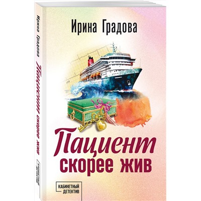 Эксмо Ирина Градова "Пациент скорее жив"