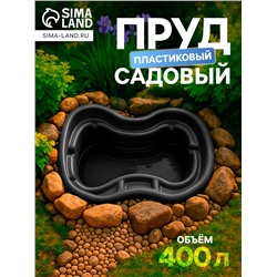 Пруд садовый пластиковый, 400 л, чёрный