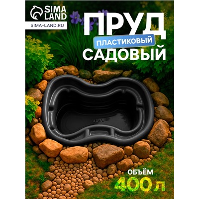Пруд садовый пластиковый, 400 л, чёрный