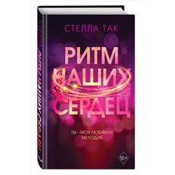 Эксмо Стелла Так "Ритм наших сердец"