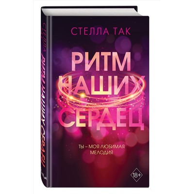 Эксмо Стелла Так "Ритм наших сердец"