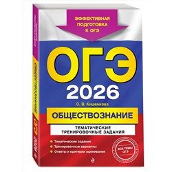 Эксмо О. В. Кишенкова "ОГЭ-2026. Обществознание. Тематические тренировочные задания"
