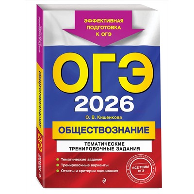 Эксмо О. В. Кишенкова "ОГЭ-2026. Обществознание. Тематические тренировочные задания"