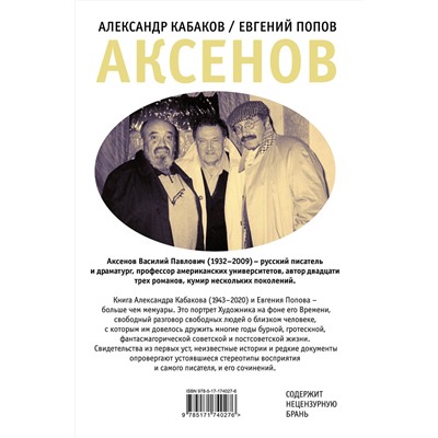 АСТ Кабаков А.А., Попов Е.А. "Аксенов"