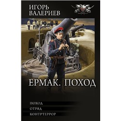 379379 АСТ Игорь Валериев "Ермак. Поход"