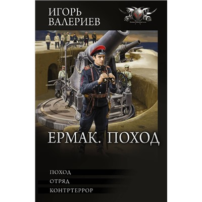 379379 АСТ Игорь Валериев "Ермак. Поход"