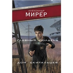 375651 АСТ Александр Мирер "Главный полдень. Дом скитальцев"