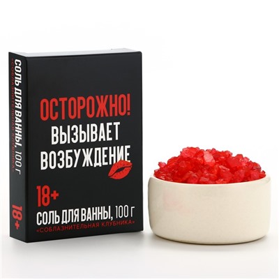 Соль для ванны «Осторожно», 100 г, аромат клубника, 18+, Чистое счастье