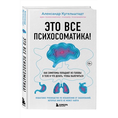 Эксмо Александр Кугельштадт "Это все психосоматика! Как симптомы попадают из головы в тело и что делать, чтобы вылечиться"