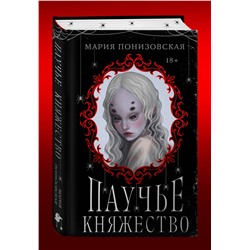 Эксмо Мария Понизовская "Паучье княжество"
