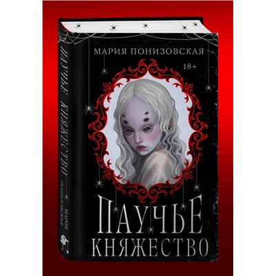 Эксмо Мария Понизовская "Паучье княжество"