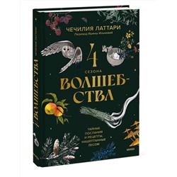 Эксмо Чечилия Латтари "4 сезона волшебства. Тайные послания и рецепты, нашептанные лесом"