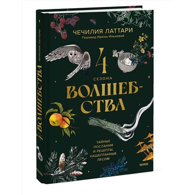 Эксмо Чечилия Латтари "4 сезона волшебства. Тайные послания и рецепты, нашептанные лесом"