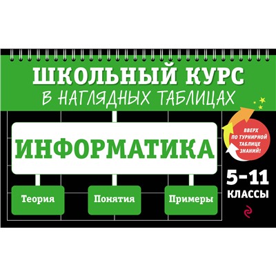 Эксмо Е. В. Тимофеева "Информатика: 5-11 классы"