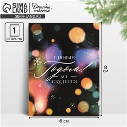 Открытка-мини «С Новым годом! Все сбудется», 8×6 см