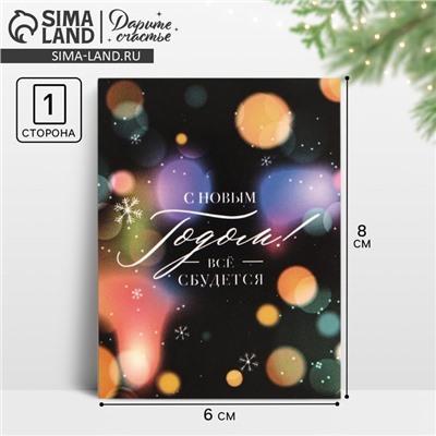 Открытка-мини «С Новым годом! Все сбудется», 8×6 см