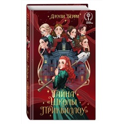 Эксмо Джули Берри "Тайна "Школы Приквиллоу" (новое оформление)"