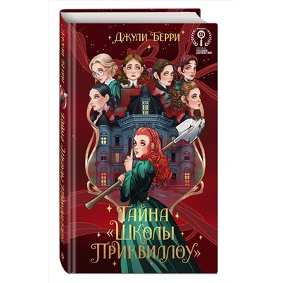 Эксмо Джули Берри "Тайна "Школы Приквиллоу" (новое оформление)"