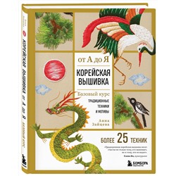 Эксмо Анна Зайцева "Корейская вышивка от А до Я. Базовый курс. Традиционные техники и мотивы. Более 25 техник"