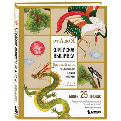 Эксмо Анна Зайцева "Корейская вышивка от А до Я. Базовый курс. Традиционные техники и мотивы. Более 25 техник"