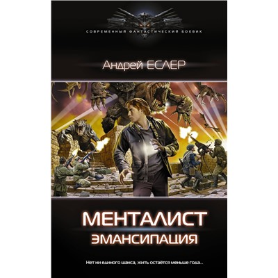 374467 АСТ Андрей Еслер "Менталист. Эмансипация"