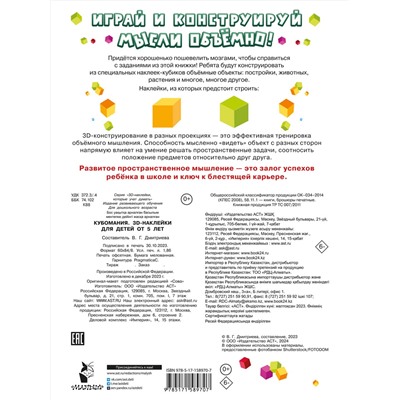 АСТ Дмитриева В.Г. "Кубомания. 3D наклейки для детей от 5 лет"