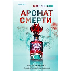 Эксмо Кэтнисс Сяо "Аромат смерти"