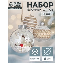 Набор новогодних шаров «Орсон», d=8 см, 9 шт. пластик, грация