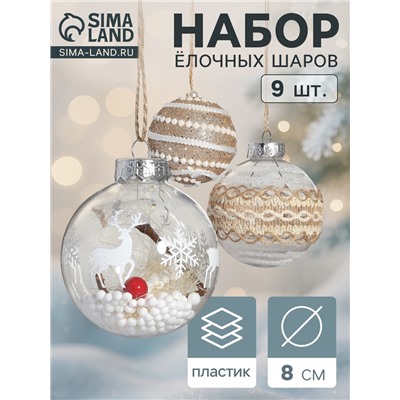 Набор новогодних шаров «Орсон», d=8 см, 9 шт. пластик, грация