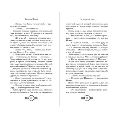 Эксмо Данила Конев "Не заходи в воду"