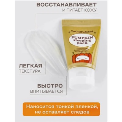 Маска для лица ночная с тыквой и керамидами