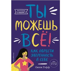 Эксмо Сисси Гофф "Ты можешь все! Как обрести уверенность в себе"