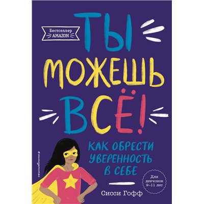 Эксмо Сисси Гофф "Ты можешь все! Как обрести уверенность в себе"