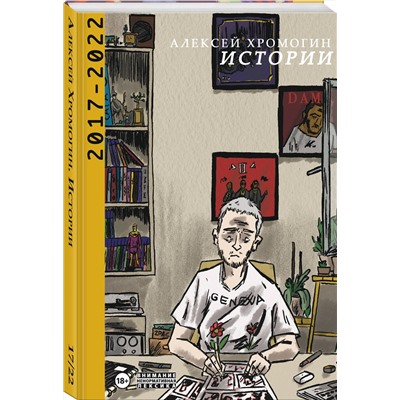 Эксмо Алексей Хромогин "Истории 2017-2022"