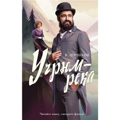 АСТ Шишков Вячеслав Яковлевич "Угрюм-река"