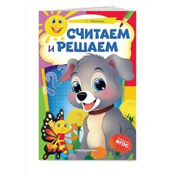 Эксмо Т. Мазаник "Считаем и решаем: для детей 6-7 лет. Некогда скучать"