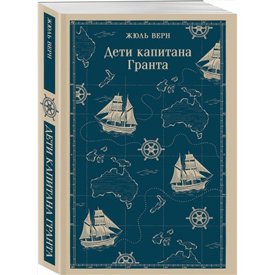 Эксмо Жюль Верн "Дети капитана Гранта"