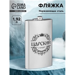 Фляжка «Царский стандарт», нержавеющая сталь, 1920 мл, 64 oz