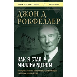 Эксмо Джон Д. Рокфеллер "Как я стал миллиардером. Принципы первого официального миллиардера в истории человечества"