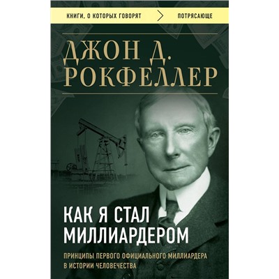 Эксмо Джон Д. Рокфеллер "Как я стал миллиардером. Принципы первого официального миллиардера в истории человечества"